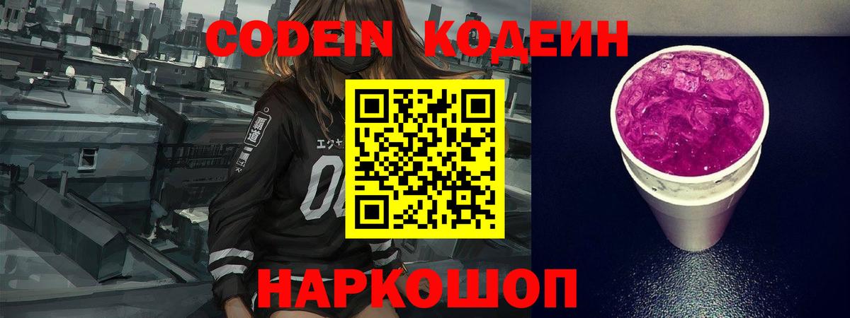 Кодеиновый сироп Lean Purple Drank Урай